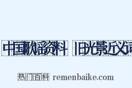 中国歌谣资料·旧光景近义词是什么意思的图片